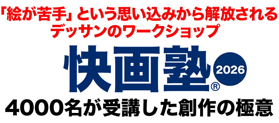 大好評ワークショップ。絵が変わる人生が変わる